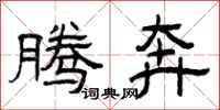 曾庆福腾奔隶书怎么写