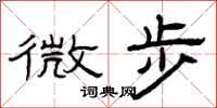 曾庆福微步隶书怎么写