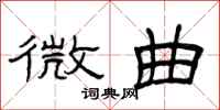 曾庆福微曲隶书怎么写