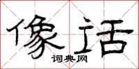 曾庆福像话隶书怎么写