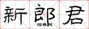 曾庆福新郎君隶书怎么写