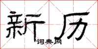 曾庆福新历隶书怎么写