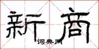 曾庆福新商隶书怎么写