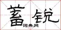 曾庆福蓄锐隶书怎么写