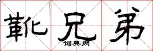曾庆福靴兄弟隶书怎么写