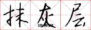钱沛云抹灰层行书怎么写