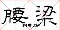曾庆福腰梁隶书怎么写