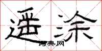 曾庆福遥涂隶书怎么写
