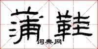 曾庆福蒲鞋隶书怎么写