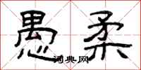 曾庆福愚柔隶书怎么写