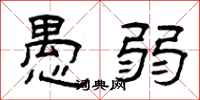 曾庆福愚弱隶书怎么写