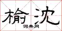 曾庆福榆沈隶书怎么写