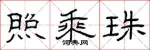 曾庆福照乘珠隶书怎么写