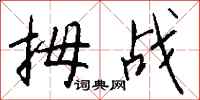钱沛云拇战行书怎么写