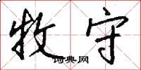 钱沛云牧守行书怎么写