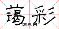 曾庆福蔼彩隶书怎么写
