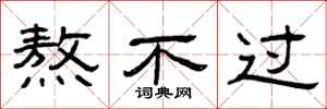 曾庆福熬不过隶书怎么写