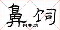曾庆福鼻饲隶书怎么写