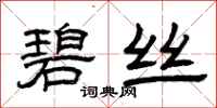 曾庆福碧丝隶书怎么写