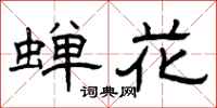 曾庆福蝉花隶书怎么写
