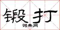 曾庆福锻打隶书怎么写