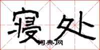 曾庆福寝处隶书怎么写