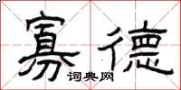 曾庆福寡德隶书怎么写