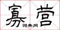 曾庆福寡营隶书怎么写
