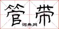 曾庆福管带隶书怎么写