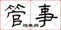 曾庆福管事隶书怎么写