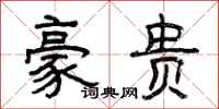 曾庆福豪贵隶书怎么写