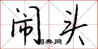 钱沛云闹头行书怎么写