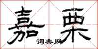 曾庆福嘉栗隶书怎么写