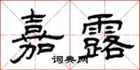 曾庆福嘉露隶书怎么写