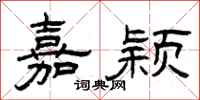 曾庆福嘉颖隶书怎么写