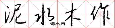 钱沛云泥水木作行书怎么写