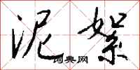 钱沛云泥絮行书怎么写