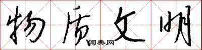 钱沛云物质文明行书怎么写
