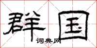 曾庆福群国隶书怎么写