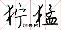 钱沛云狞猛行书怎么写