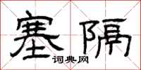 曾庆福塞隔隶书怎么写