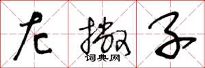 王冬龄左撇子草书怎么写