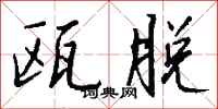 钱沛云瓯脱行书怎么写