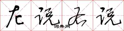 王冬龄左说右说草书怎么写