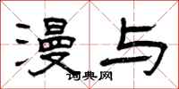 曾庆福漫与隶书怎么写