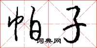 钱沛云帕子行书怎么写