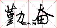 曾庆福勤奋行书怎么写