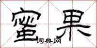 曾庆福蜜果隶书怎么写