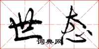 曾庆福世态行书怎么写
