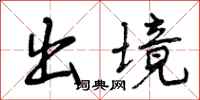 曾庆福出境行书怎么写